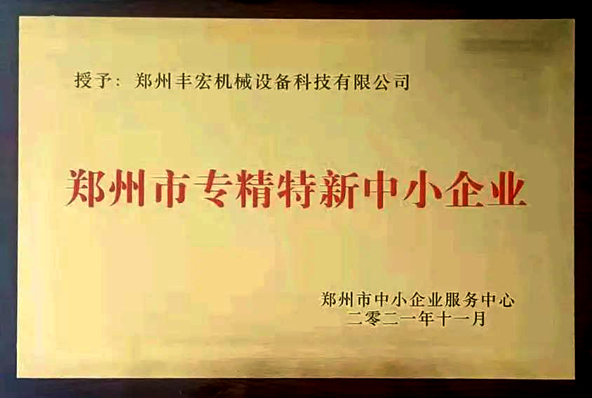 喜訊|豐宏科技獲評2021年度鄭州市“專精特新”中小企業(yè)